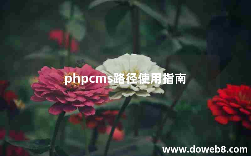 phpcms路径使用指南