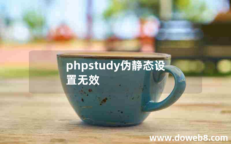 phpstudy伪静态设置无效