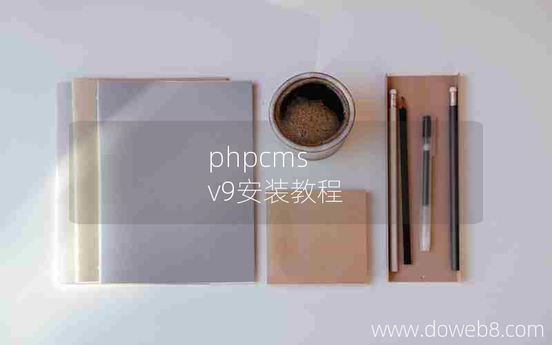 phpcms v9安装教程