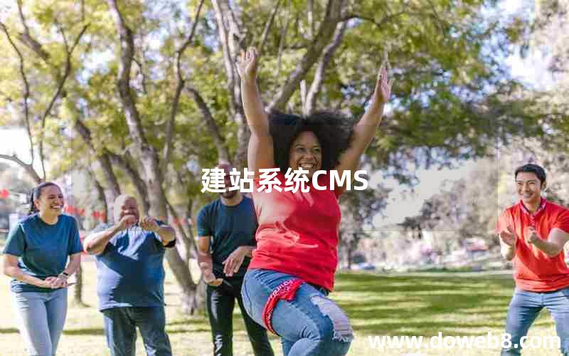 建站系统CMS