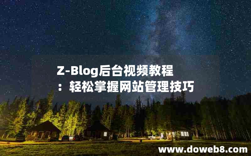 Z-Blog后台视频教程：轻松掌握网站管理技巧