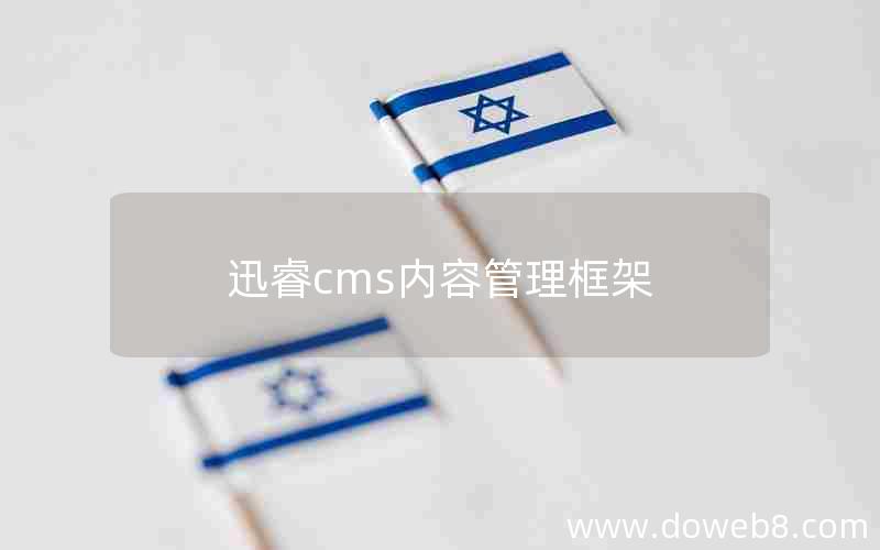 迅睿cms内容管理框架