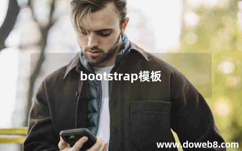 bootstrap模板