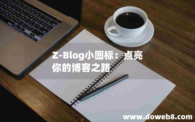 Z-Blog小图标：点亮你的博客之路