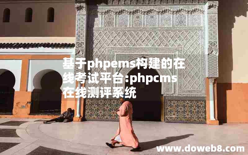 基于phpems构建的在线考试平台:phpcms在线测评系统