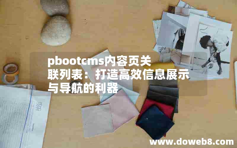 pbootcms内容页关联列表：打造高效信息展示与导航的利器