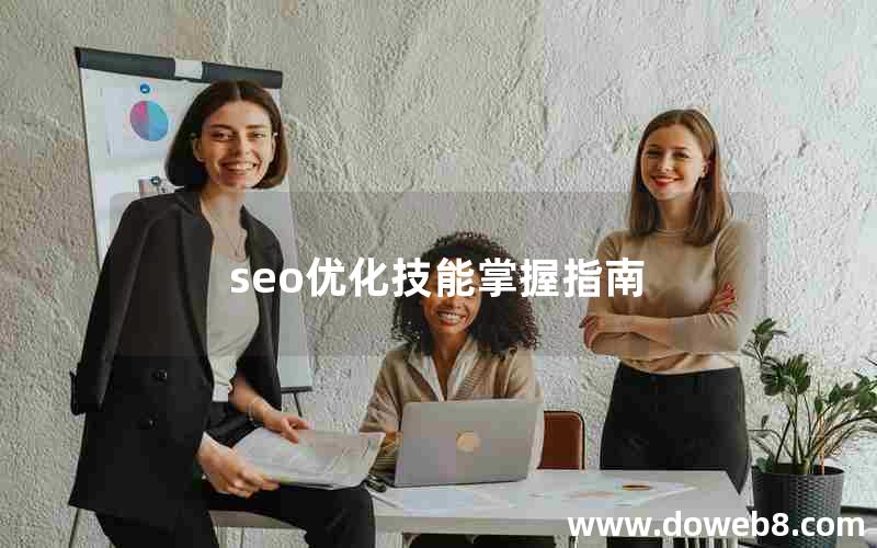 seo优化技能掌握指南