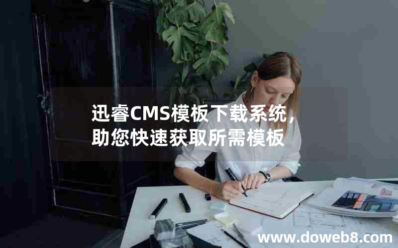 迅睿CMS模板下载系统，助您快速获取所需模板