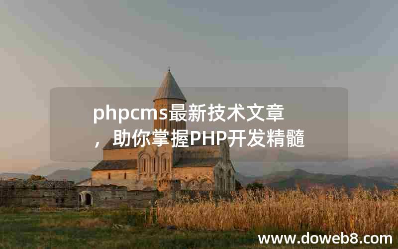 phpcms最新技术文章，助你掌握PHP开发精髓