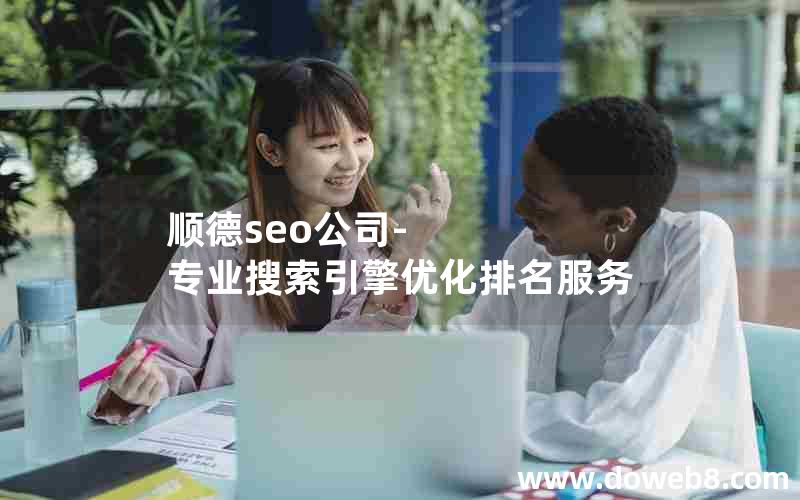 顺德seo公司-专业搜索引擎优化排名服务