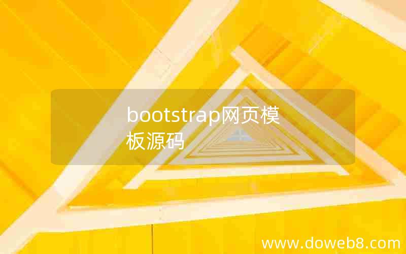 bootstrap网页模板源码