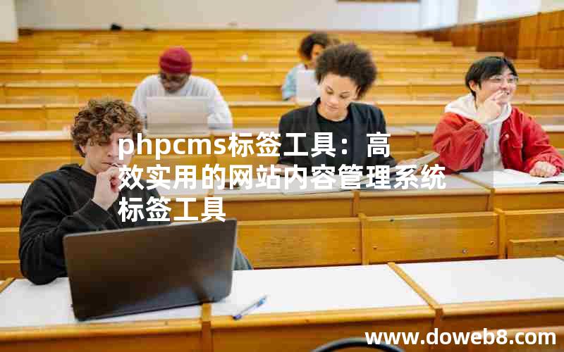 phpcms标签工具：高效实用的网站内容管理系统标签工具