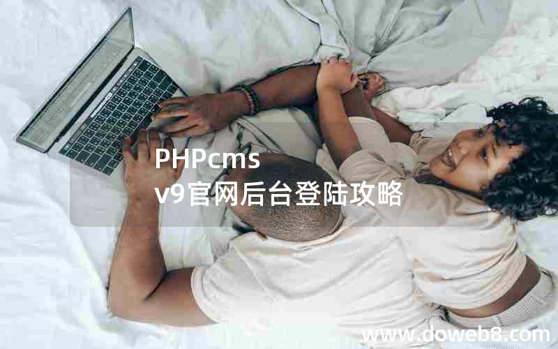 PHPcms v9官网后台登陆攻略