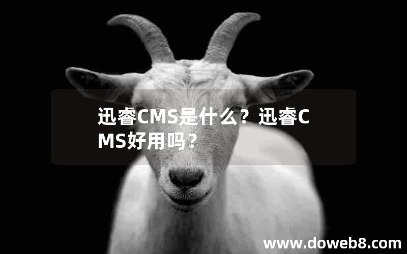 迅睿CMS是什么？迅睿CMS好用吗？