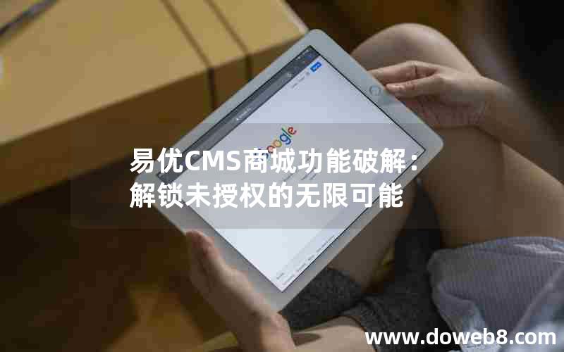 易优CMS商城功能破解：解锁未授权的无限可能