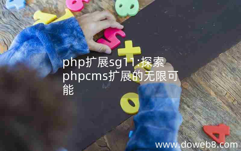 php扩展sg11:探索phpcms扩展的无限可能