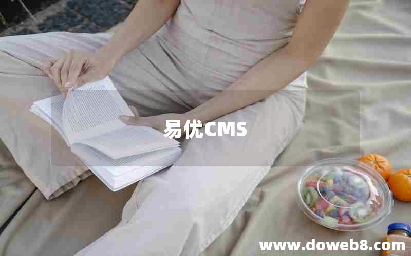 易优CMS