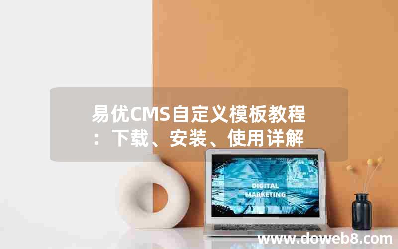 易优CMS自定义模板教程：下载、安装、使用详解