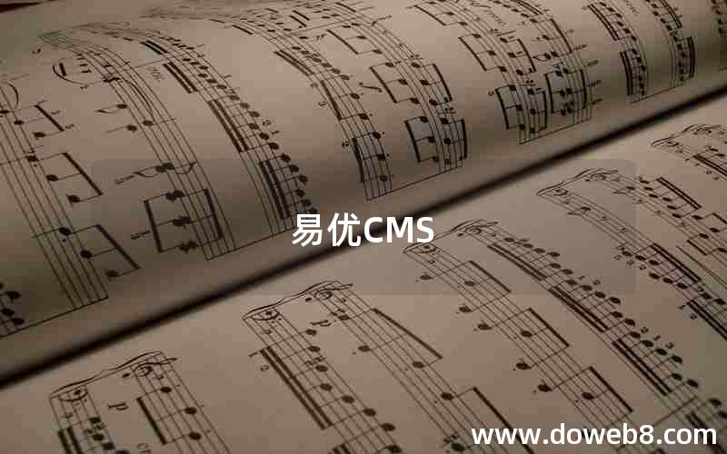 易优CMS