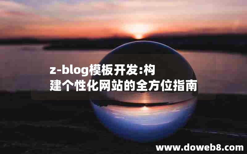 z-blog模板开发:构建个性化网站的全方位指南