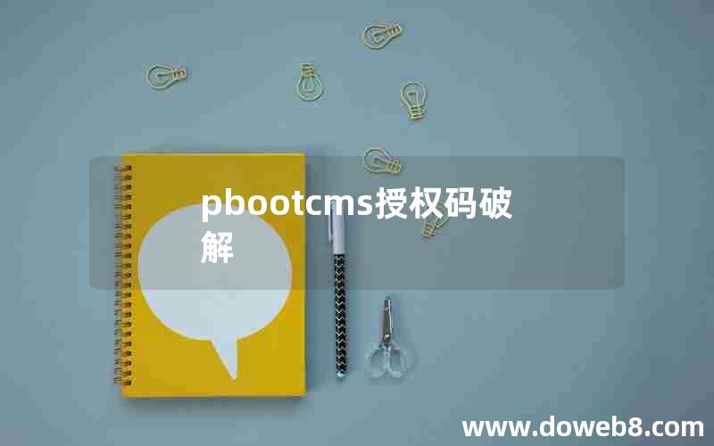 pbootcms授权码破解