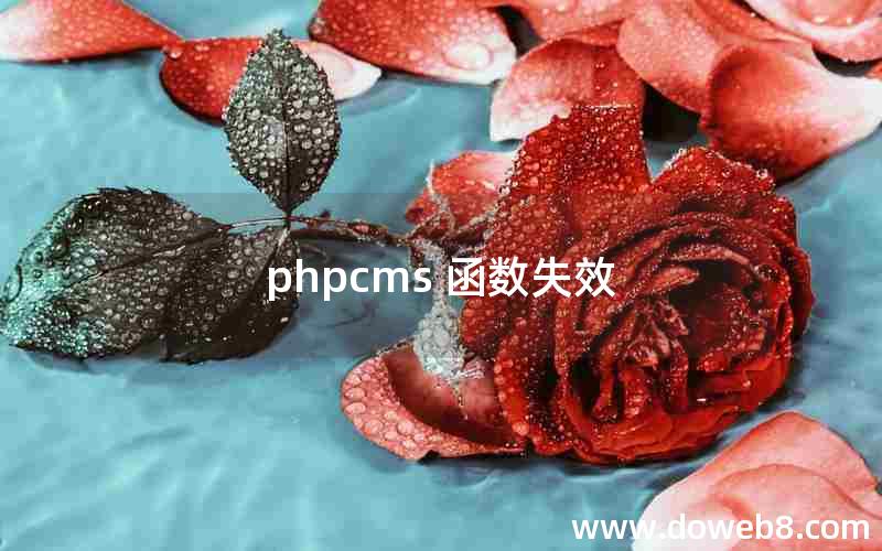 phpcms 函数失效