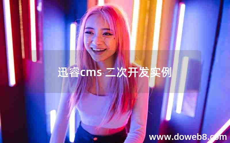 迅睿cms 二次开发实例