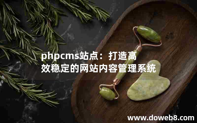 phpcms站点：打造高效稳定的网站内容管理系统