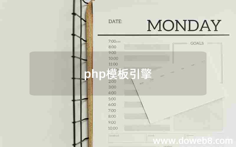 php模板引擎