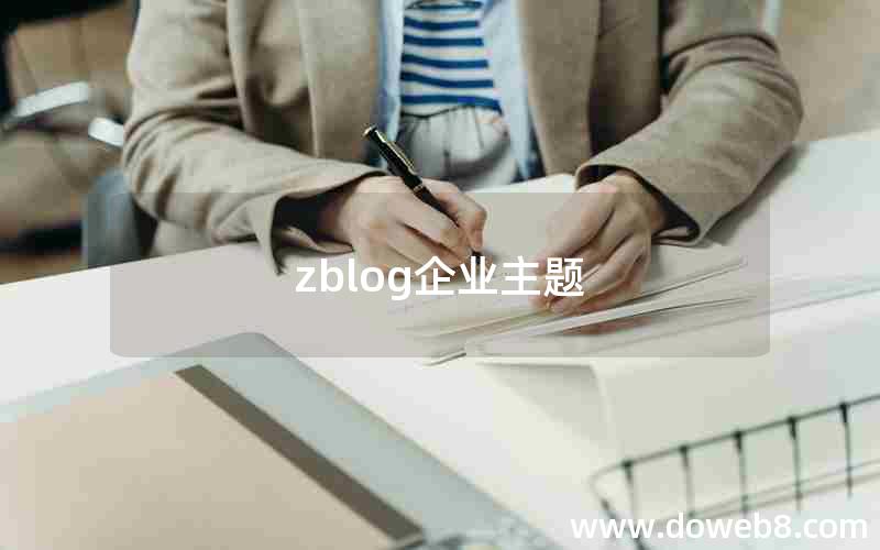 zblog企业主题