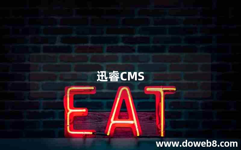 迅睿CMS