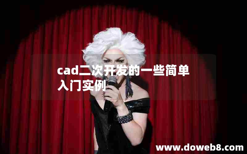 cad二次开发的一些简单入门实例