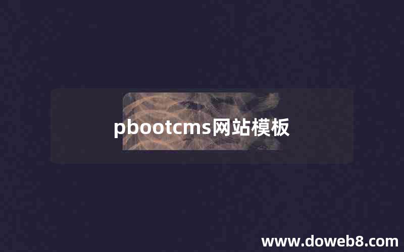 pbootcms网站模板