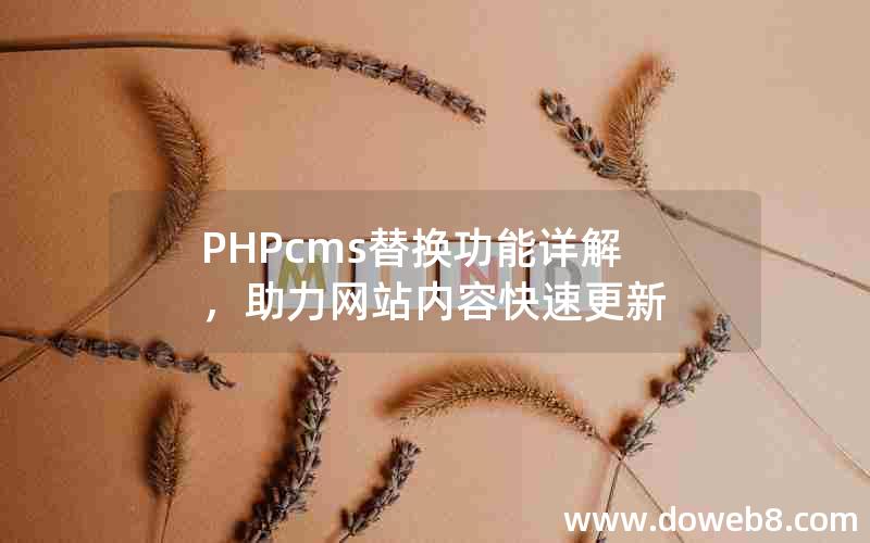 PHPcms替换功能详解，助力网站内容快速更新