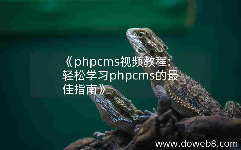 《phpcms视频教程:轻松学习phpcms的最佳指南》