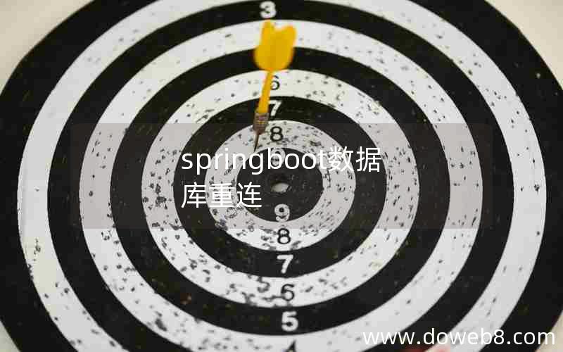 springboot数据库重连