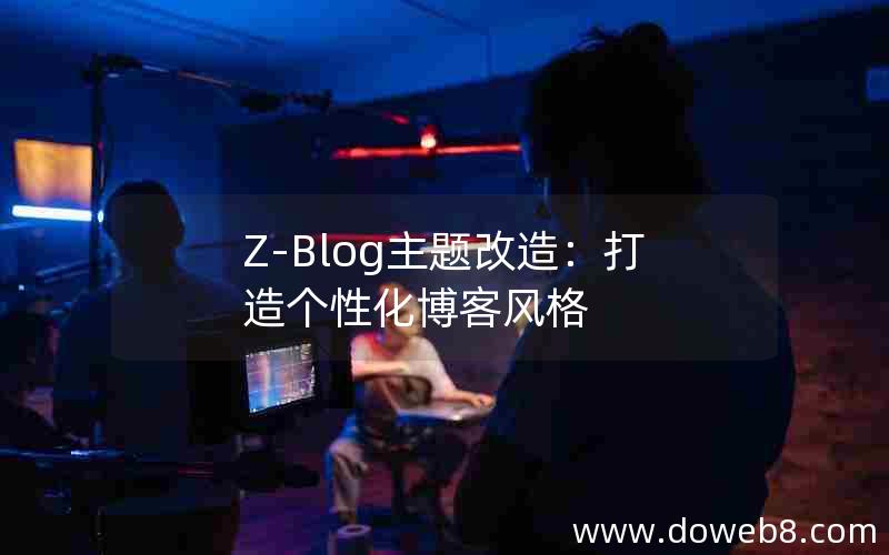 Z-Blog主题改造：打造个性化博客风格