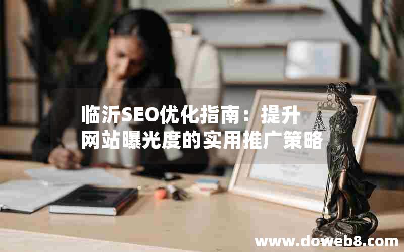 临沂SEO优化指南：提升网站曝光度的实用推广策略