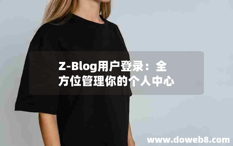 Z-Blog用户登录：全方位管理你的个人中心