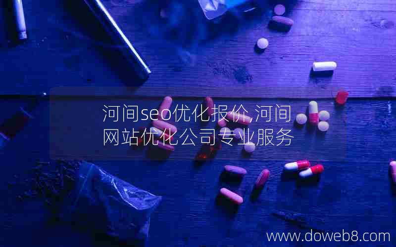 河间seo优化报价,河间网站优化公司专业服务