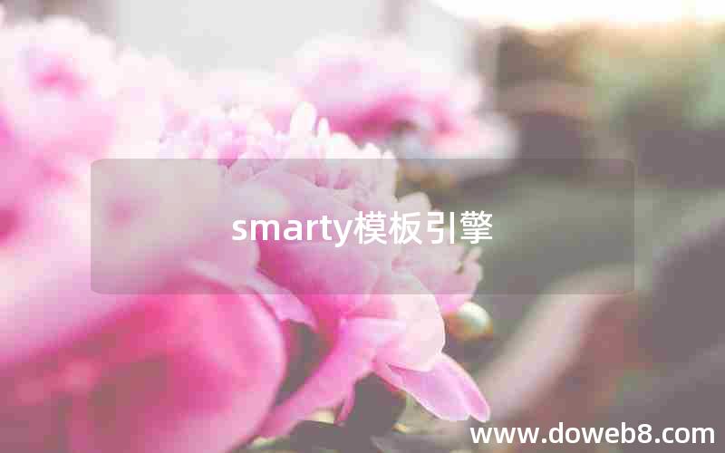 smarty模板引擎