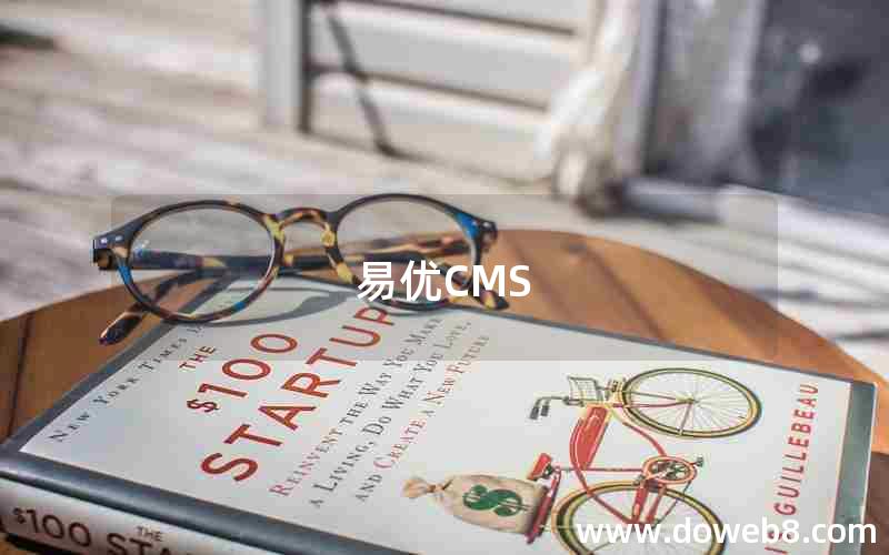 易优CMS