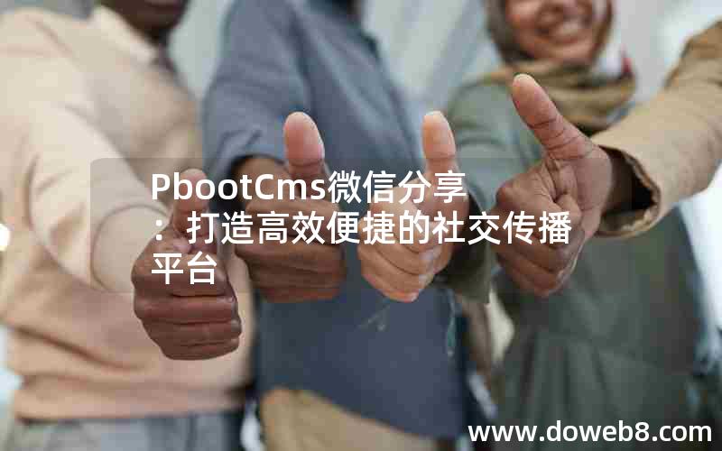 PbootCms微信分享：打造高效便捷的社交传播平台