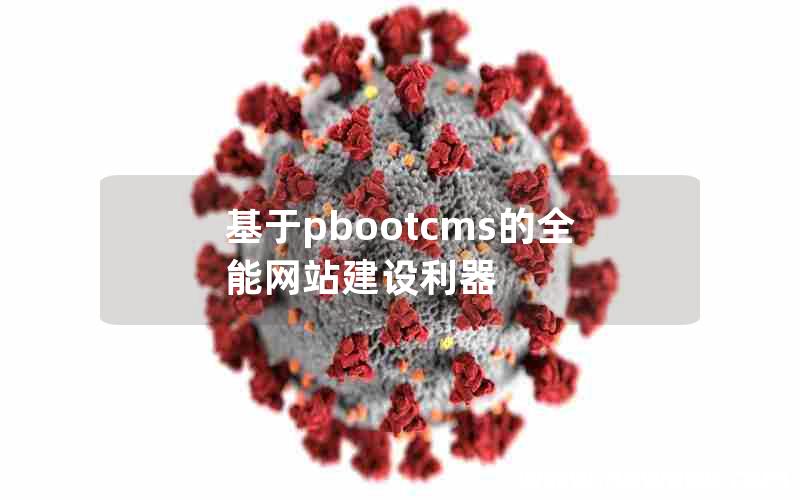 基于pbootcms的全能网站建设利器