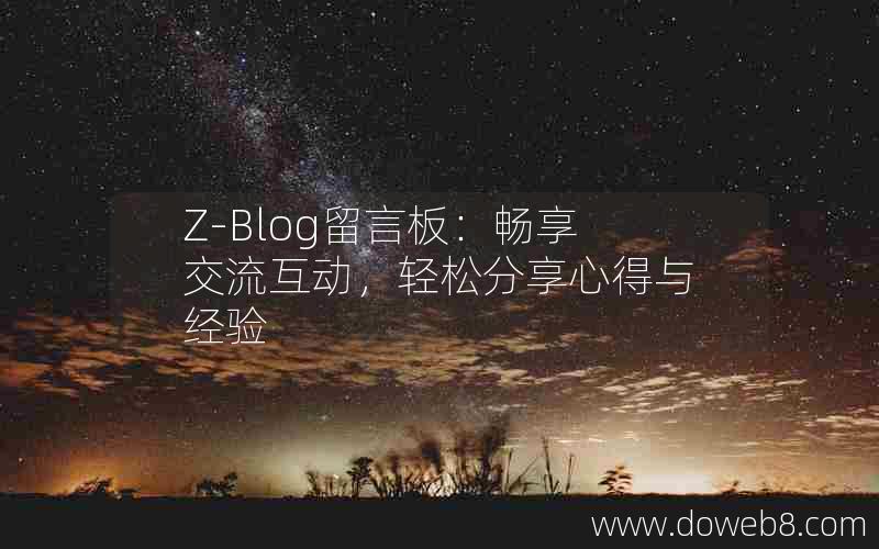 Z-Blog留言板：畅享交流互动，轻松分享心得与经验