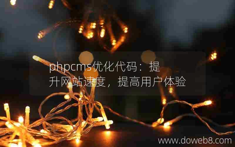 phpcms优化代码：提升网站速度，提高用户体验