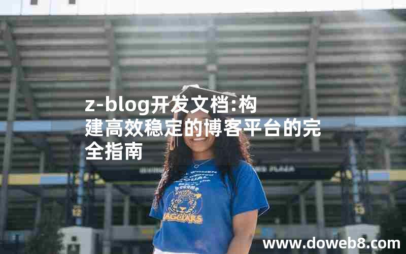 z-blog开发文档:构建高效稳定的博客平台的完全指南