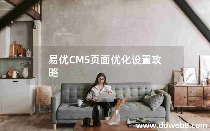 易优CMS页面优化设置攻略