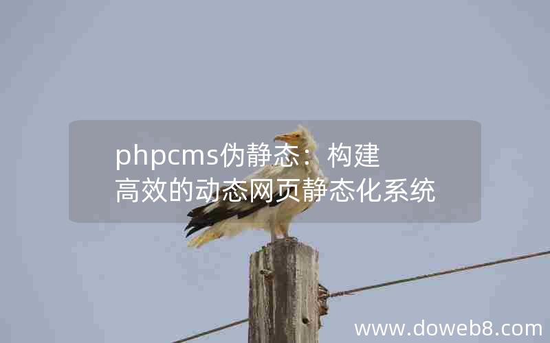 phpcms伪静态：构建高效的动态网页静态化系统