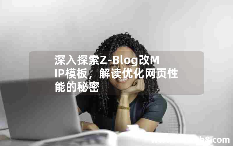 深入探索Z-Blog改MIP模板，解读优化网页性能的秘密